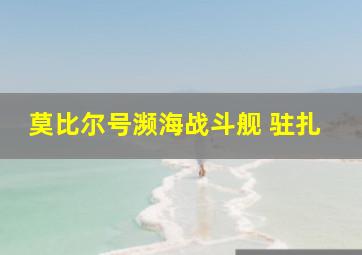 莫比尔号濒海战斗舰 驻扎